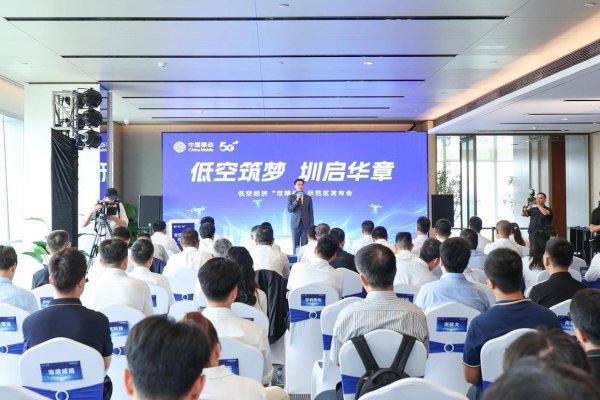 炒股配资平台官网 深圳移动创新共建低空经济“双精品”示范区