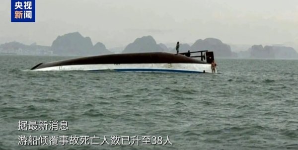 配资网官网网站 越南下龙湾游船倾覆事故已致38人死亡！搜救仍在进行中