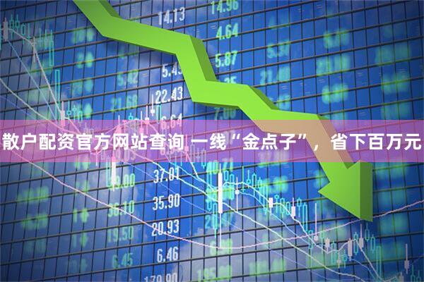 散户配资官方网站查询 一线“金点子”，省下百万元